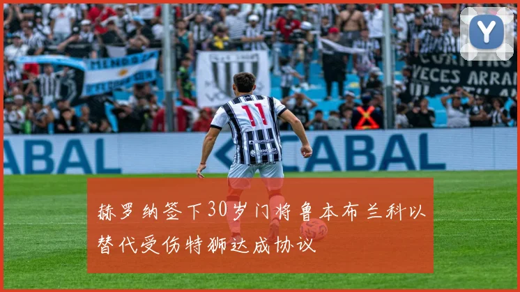 赫罗纳签下30岁门将鲁本布兰科以替代受伤特狮达成协议