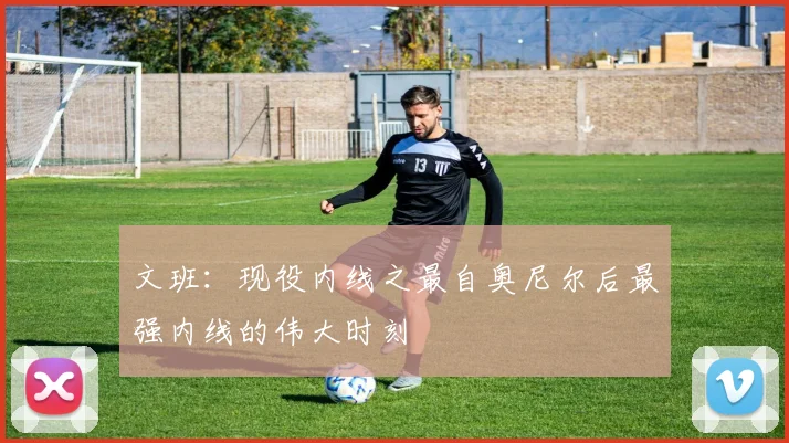文班：现役内线之最自奥尼尔后最强内线的伟大时刻