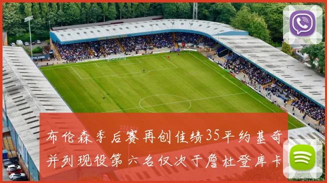 布伦森季后赛再创佳绩35平约基奇并列现役第六名仅次于詹杜登库卡