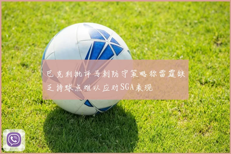 巴克利批评马刺防守策略称雷霆缺乏持球点难以应对SGA表现